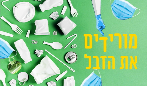מורידים את הזבל: כפר סבא ממחזרת ומפחיתה את כמויות האשפה הביתית