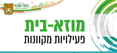 מוזא-בית: פעילויות מקוונות של מוזאון כפר סבא