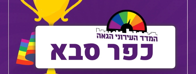 גאות וגאים בכפר סבא – העיר מוקמה בחמישייה הראשונה בארץ במדד העירוני הגאה, ותשיק קליפ חגיגי במסגרת אירועי חודש הגאווה