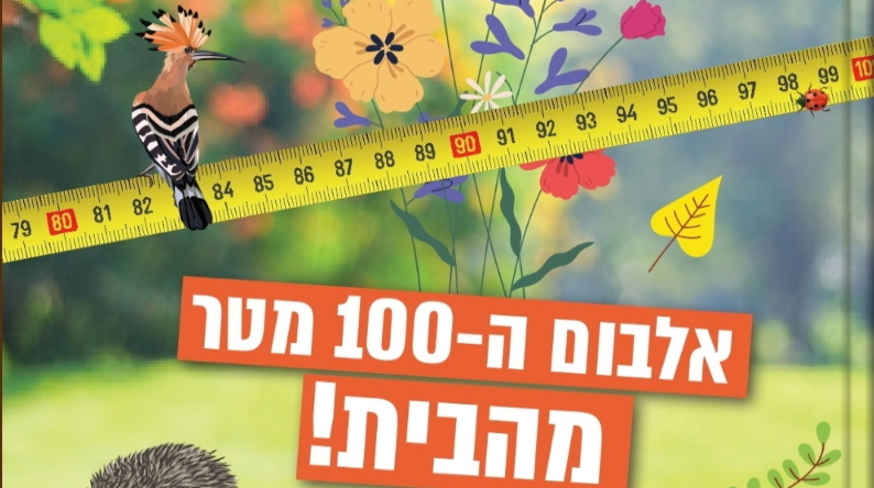 ציפורים, פרחים ותגליות – והכל במרחק של רק 100 מטר מהבית
