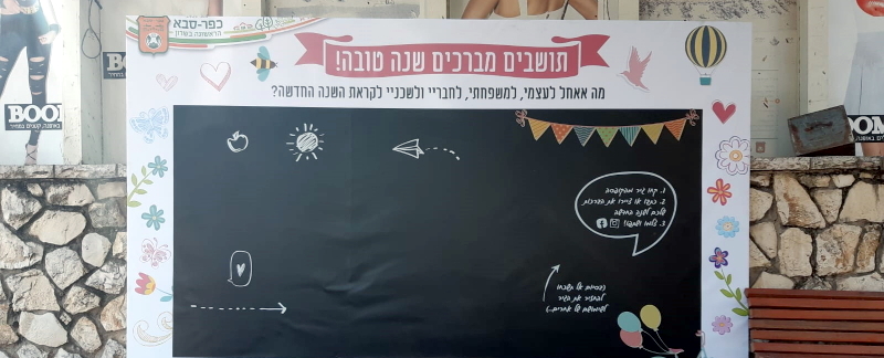 בואו לאחל שנה טובה
