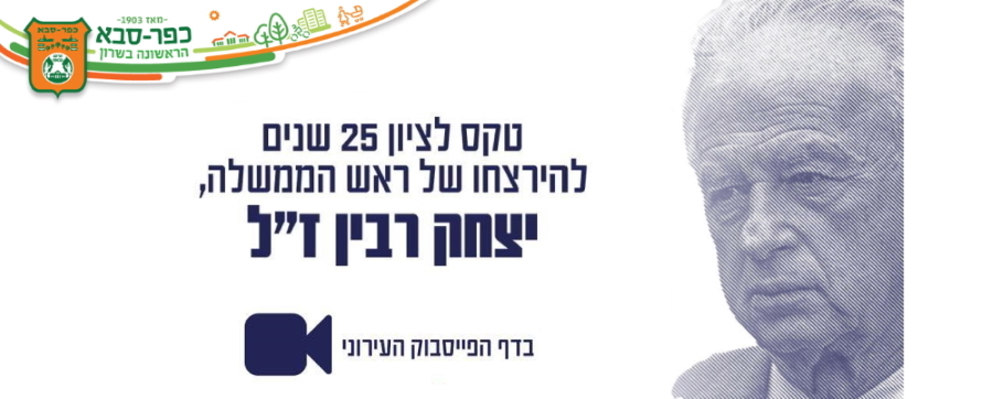 יצחק רבין ז"ל