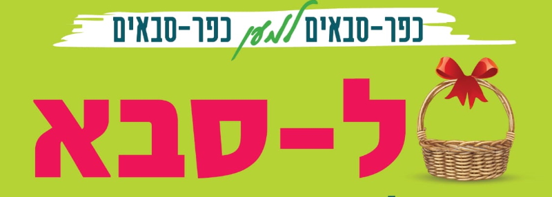 "סל-סבא" - כולנו מתגייסים #כפרסבאים למען כפרסבאים