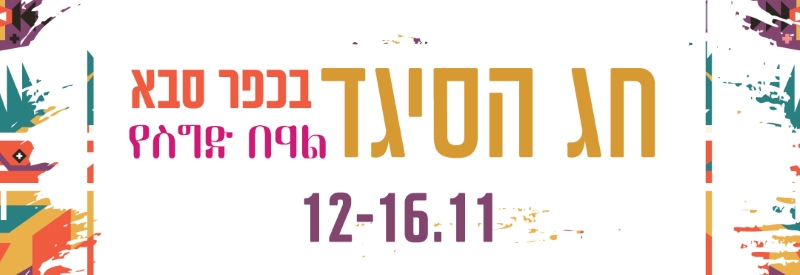 מציינים את חג הסיגד בכפר סבא בשלל פעילויות ברחבי העיר