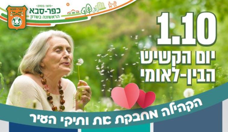 כפר סבא מחבקת את ותיקות וותיקי העיר